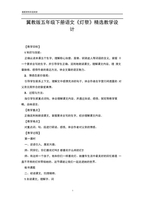 翼教版五年级下册语文《灯祭》精选教学设计