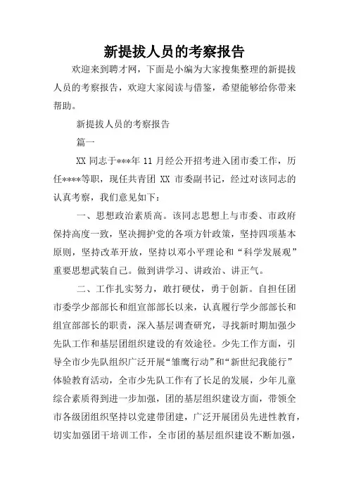 新提拔人员的考察报告