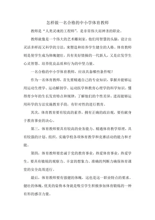怎样做一名合格的体育教师