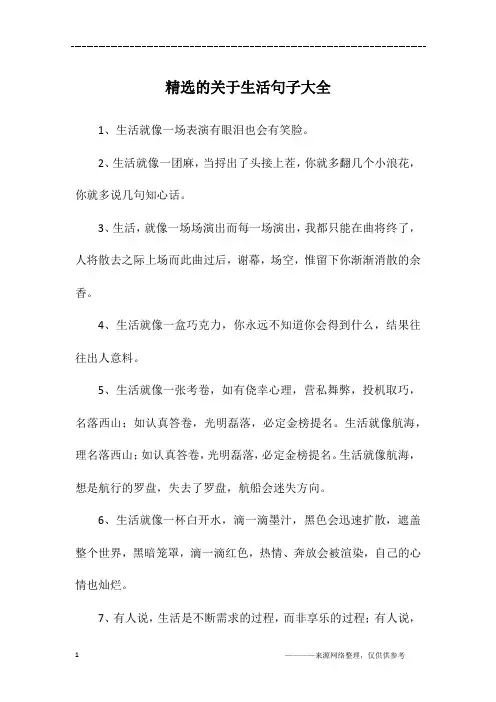精选的关于生活句子大全