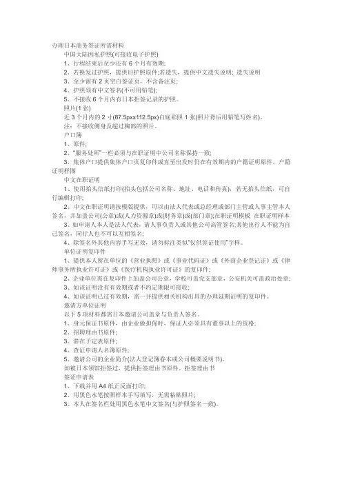 办理日本商务签证所需材料