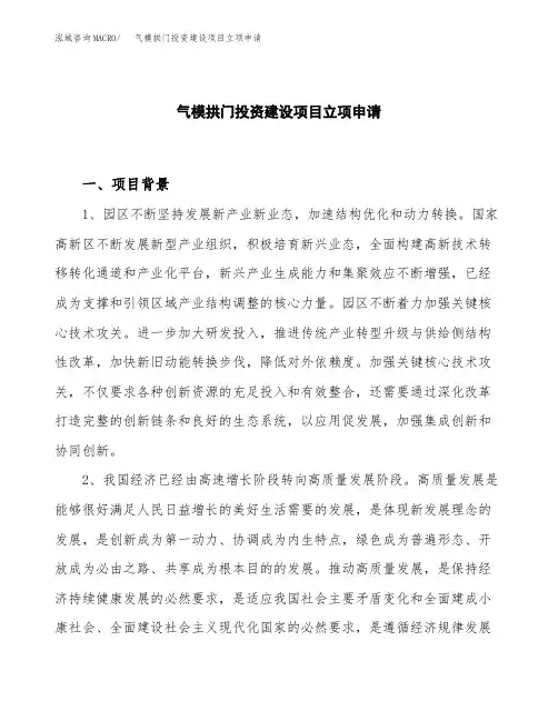 气模拱门投资建设项目立项申请(样本)