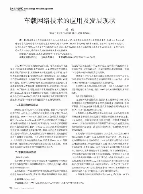 车载网络技术的应用及发展现状