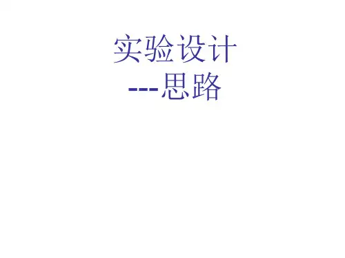 实验设计例题