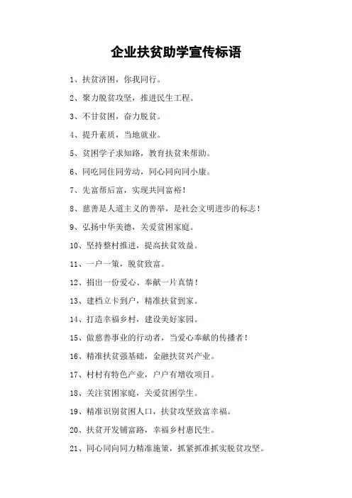 企业扶贫助学宣传标语