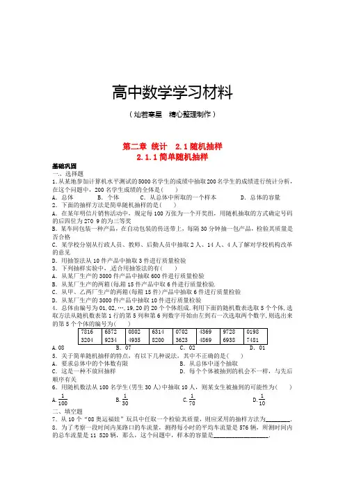 人教A版高中数学必修三试卷第二章 统计 2.1随机抽样 