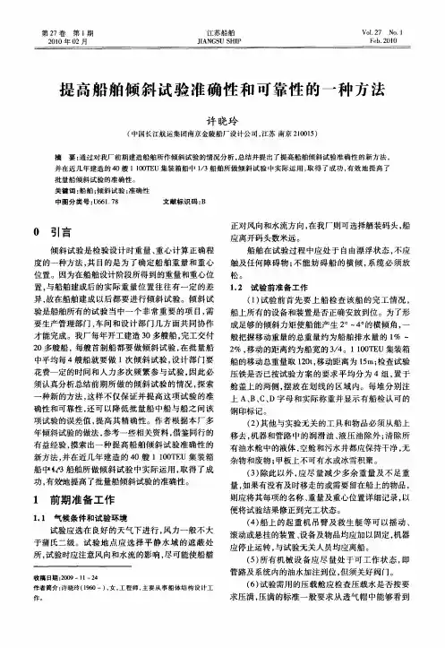 提高船舶倾斜试验准确性和可靠性的一种方法