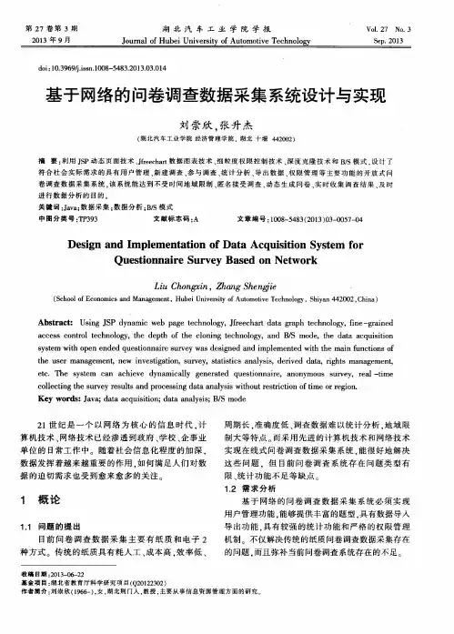 基于网络的问卷调查数据采集系统设计与实现