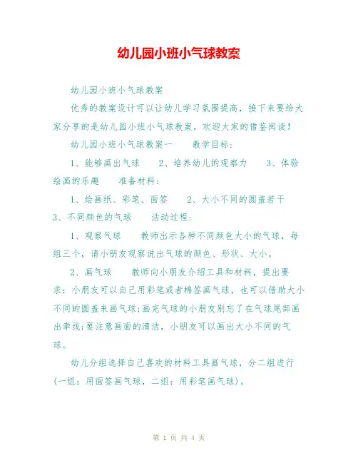 幼儿园小班小气球教案