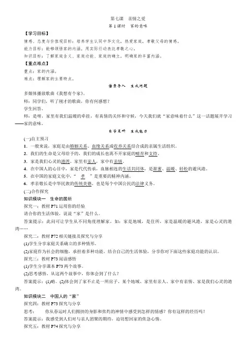 人教版七年级(道德与法治)上册_导学案(含答案)_第三单元第七课亲情之爱第1课时家的意味