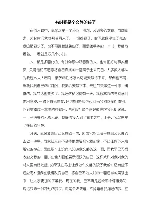六年级作文：有时我是个文静的孩子作文600字