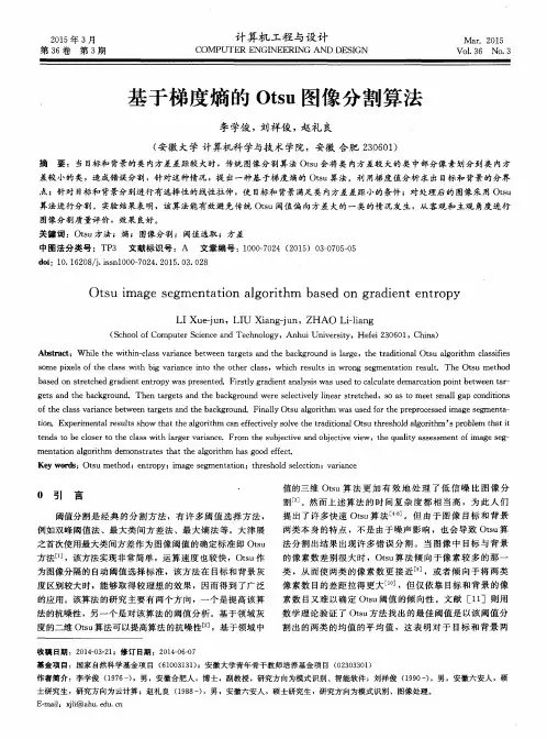 基于梯度熵的Otsu图像分割算法