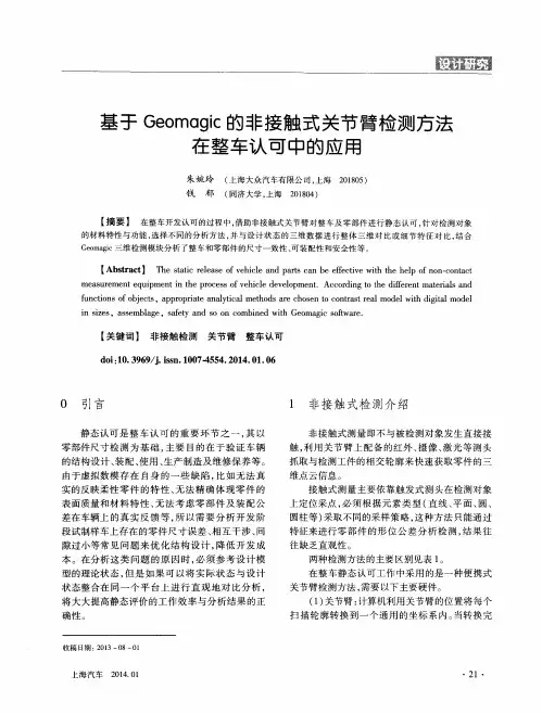 基于Geomagic的非接触式关节臂检测方法在整车认可中的应用