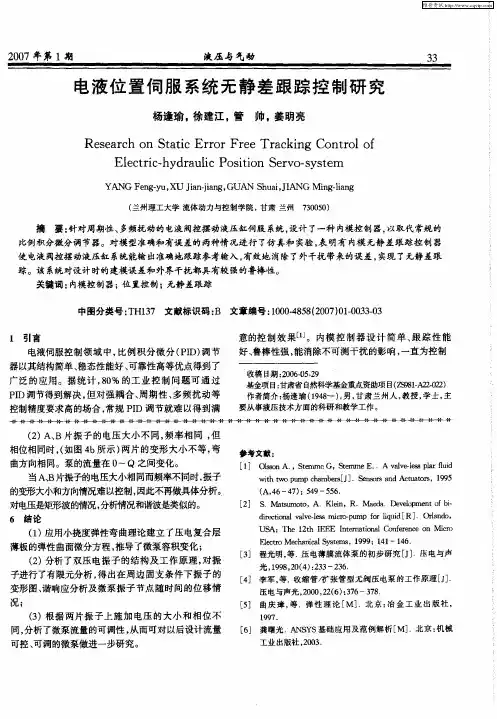 电液位置伺服系统无静差跟踪控制研究