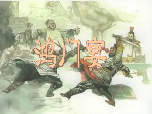 《鸿门宴》优质课件ppt