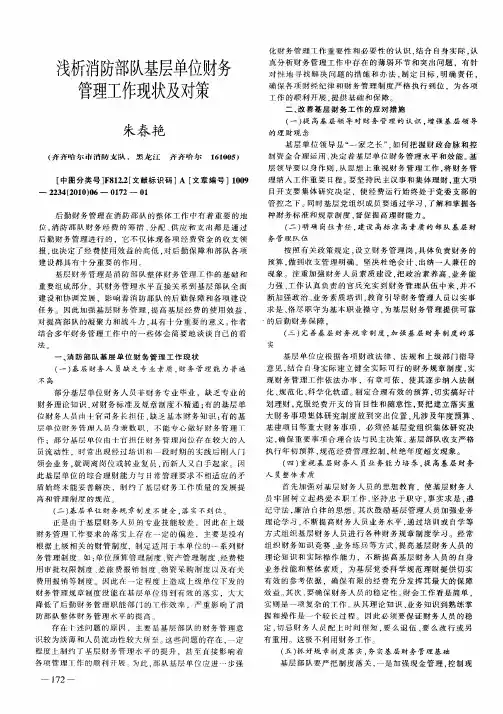 浅析消防部队基层单位财务管理工作现状及对策