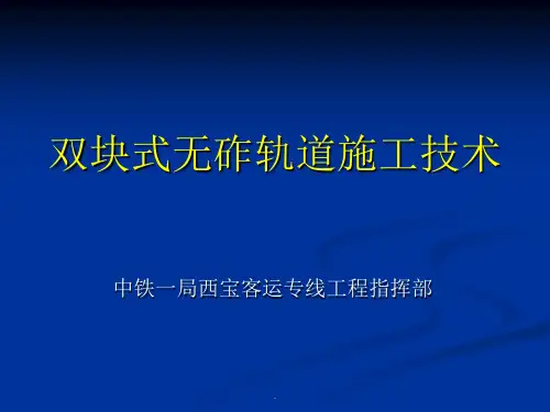 双块式无砟轨道施工技术