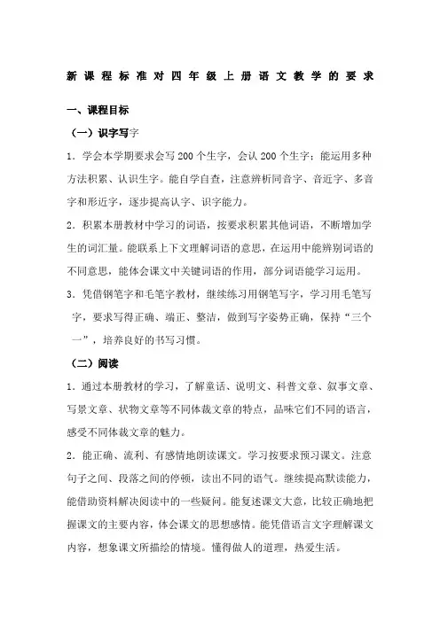 四年级语文上册课程标准