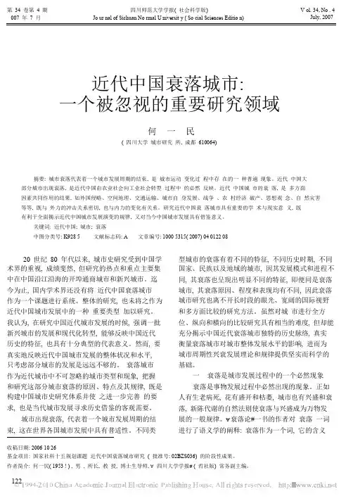 近代中国衰落城市_一个被忽视的重要研究领域