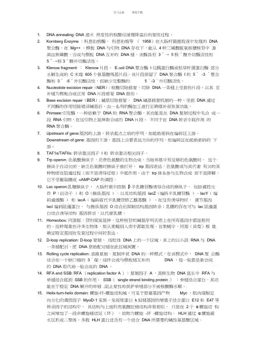分子生物学名词解释排序版