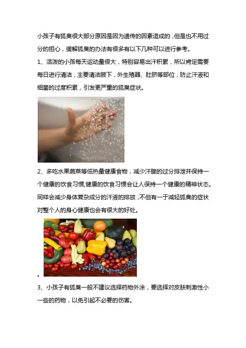 小孩子有狐臭怎么办