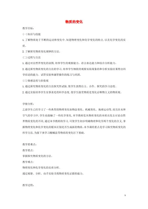 九年级科学上册 1.1《物质的变化》教案 (新版)浙教版
