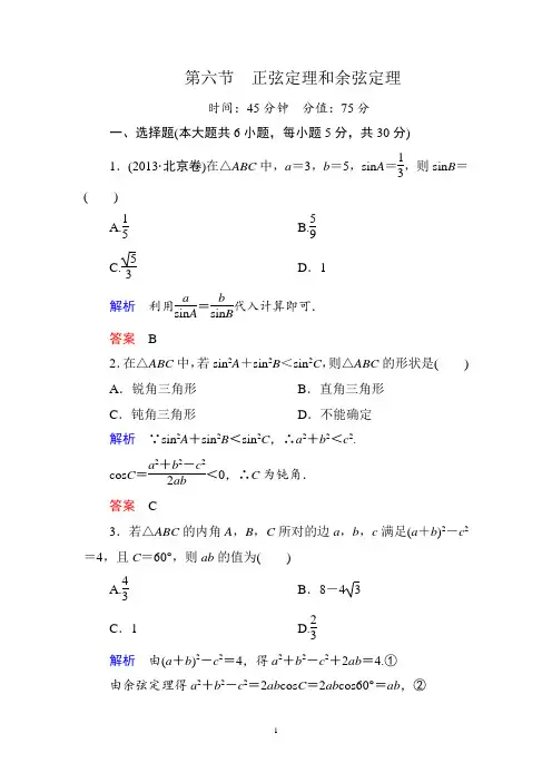 3-6第六节 正弦定理和余弦定理练习题(2015年高考总复习)