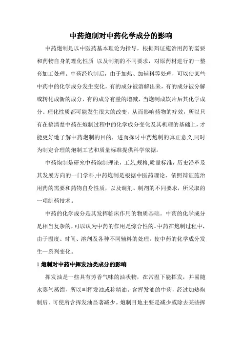 中药炮制对中药化学成分的影响 2