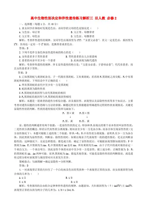 高中生物性别决定和伴性遗传练习解析三 旧人教 必修2