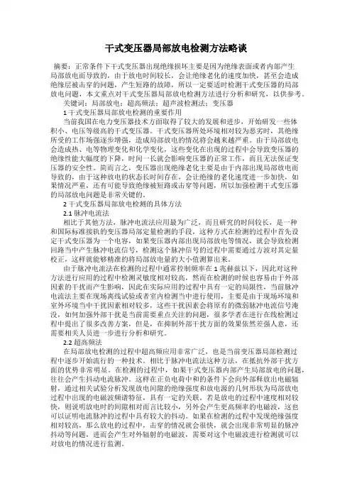 干式变压器局部放电检测方法略谈
