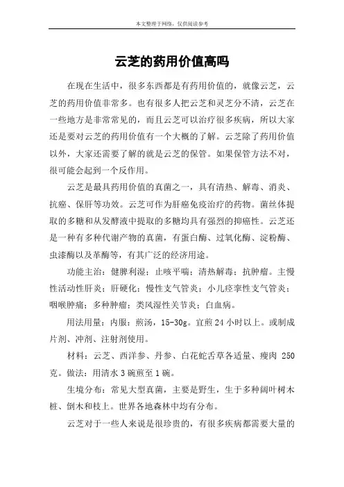 云芝的药用价值高吗
