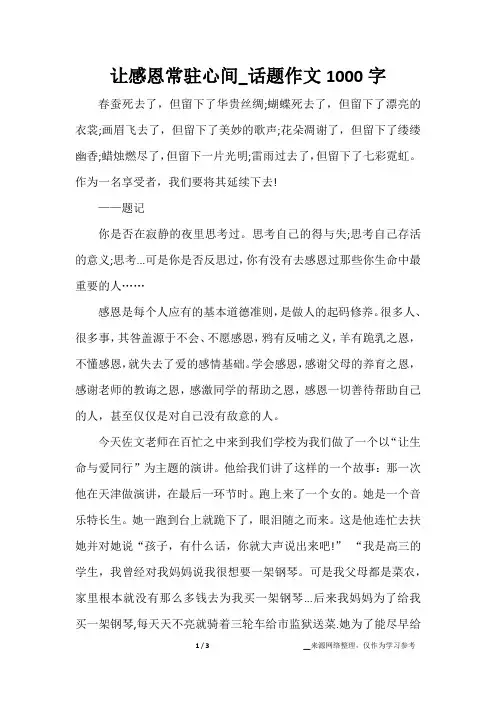 让感恩常驻心间_话题作文1000字