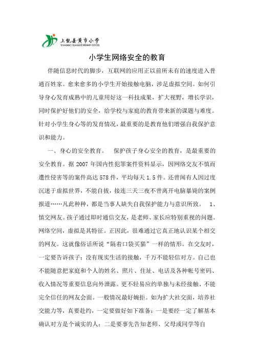 小学生网络安全教育