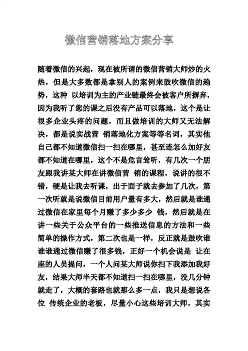 微信营销落地方案分享)