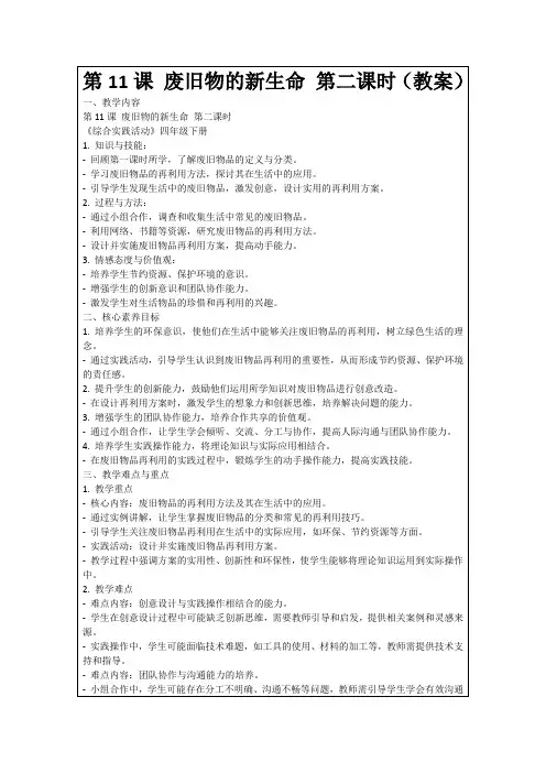 第11课废旧物的新生命第二课时(教案)