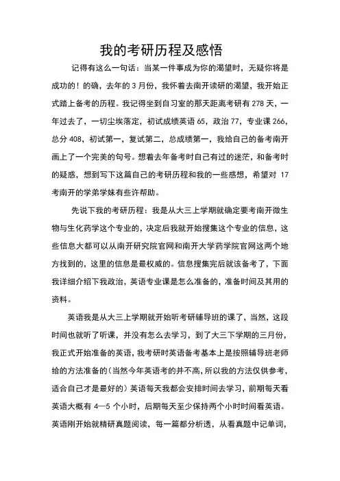 16届微生物与生化药学学长考研感悟