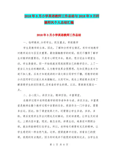 2018年3月小学英语教师工作总结与2018年3月师德师风个人总结汇编.doc