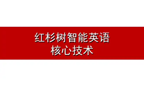 红杉树智能英语核心技术