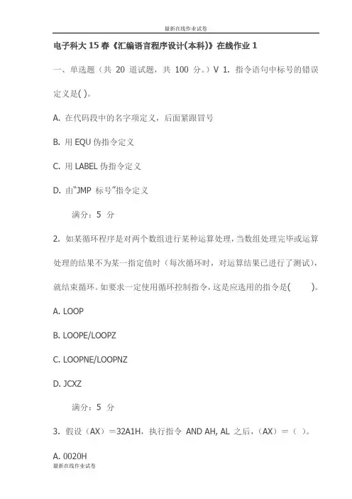 电子科大15春《汇编语言程序设计(本科)》在线作业1试卷试卷(最新)