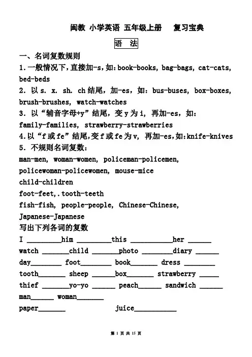 (闽教版) 小学英语 五年级上册 第五册 期中、期末复习宝典 知识点总汇(语法、句型、短语、单词)