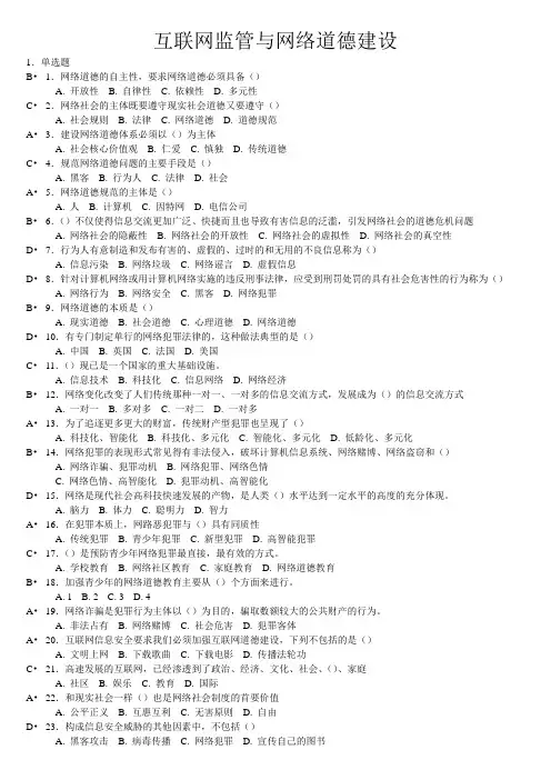 2013年济宁市专业技术人员继续教育公需科目培训—互联网监管与网络道德建设_答案