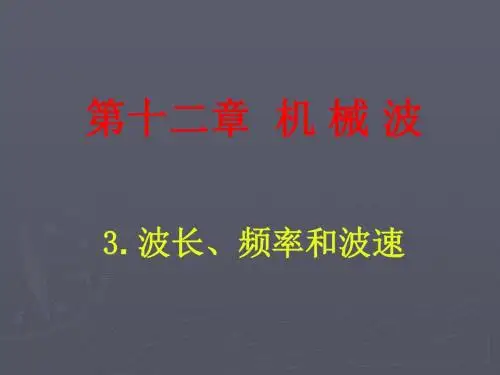 高中物理人教版选修3-4《12.3波长、频率和波速》(共15张PPT)