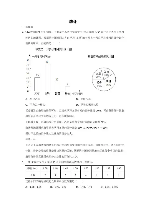 2019年全国各地中考数学试题分类汇编(第二期) 专题14 统计(含解析)