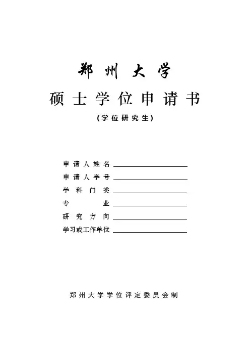 硕士学位申请书 2
