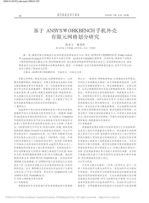 基于ANSYSWORKBENCH手机外壳有限元网格划分研究_陈金玉