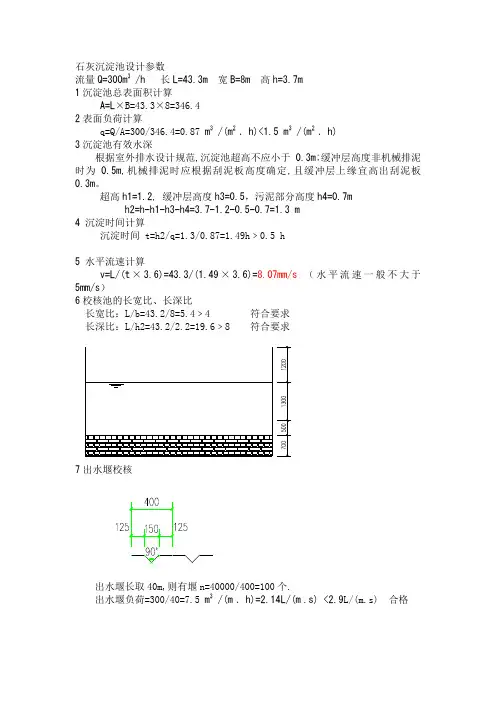 平流式沉淀池设计计算书300m3.h