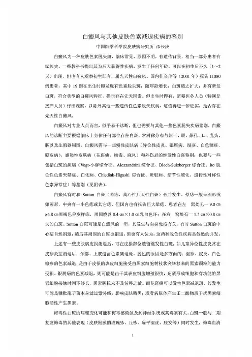 白癜风与其他皮肤色素减退疾病的鉴别