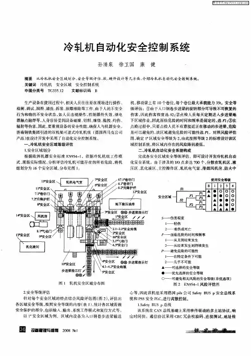冷轧机自动化安全控制系统