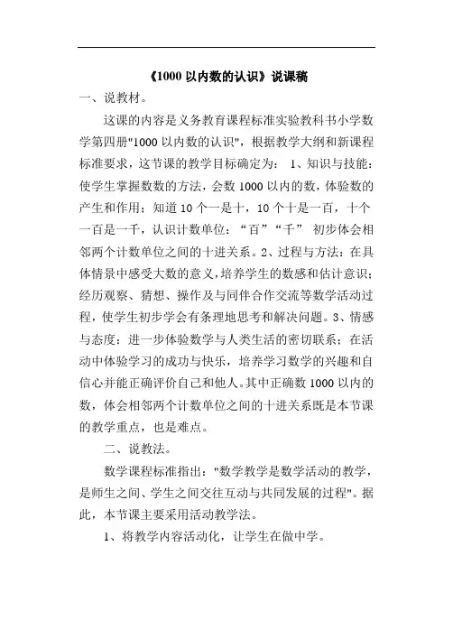 二年级数学下 万以内数的认识 《1000以内数的认识》说课稿