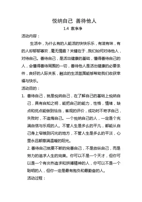 悦纳自己 善待他人